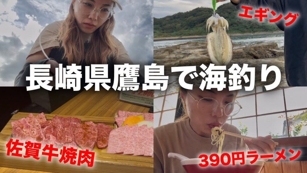 長崎県鷹島でエギングにチャレンジ😆🎣｜佐賀｜海釣り｜三九ラーメン｜まるじゅう｜佐賀グルメ｜JAPAN🇯🇵