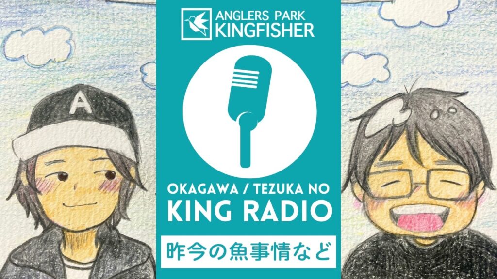 【KING RADIO】昨今の魚事情などなど！inキングフィッシャー