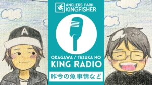 【KING RADIO】昨今の魚事情などなど！inキングフィッシャー