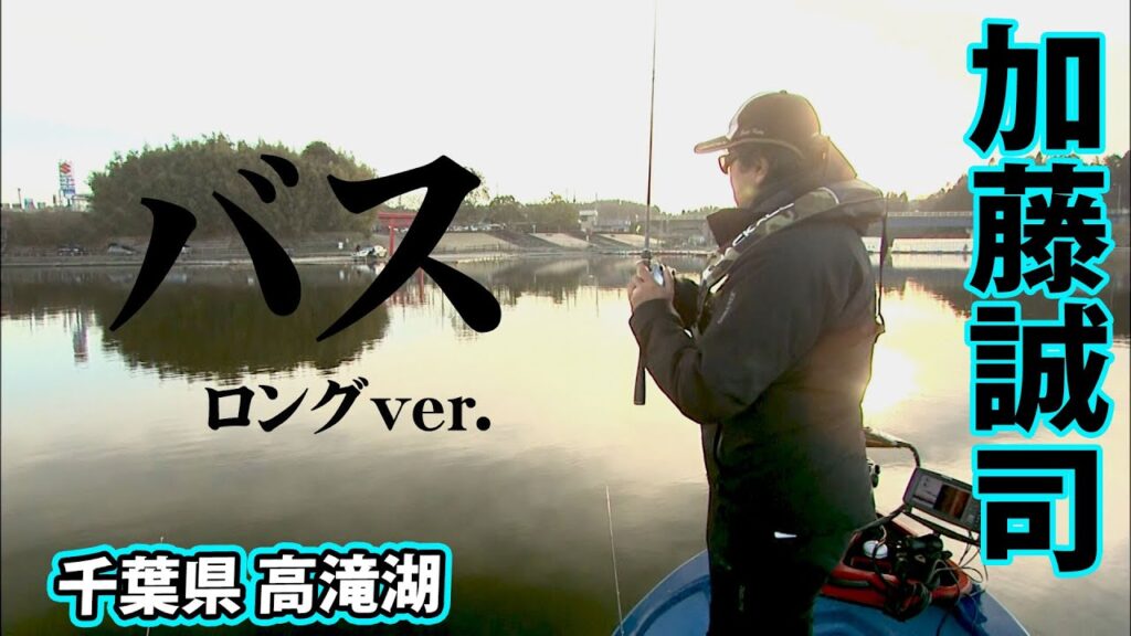 極寒の高滝湖でビッグバス登場！攻略の鍵とは？ 『LURE FREAK 72 加藤誠司×高滝湖』イントロver.【釣りビジョン】