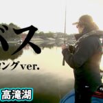 極寒の高滝湖でビッグバス登場！攻略の鍵とは？ 『LURE FREAK 72 加藤誠司×高滝湖』イントロver.【釣りビジョン】