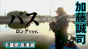 極寒の高滝湖でビッグバス登場！攻略の鍵とは？ 『LURE FREAK 72 加藤誠司×高滝湖』イントロver.【釣りビジョン】