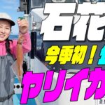 石花海のヤリイカ釣り 今シーズン初 公翔丸さんから 石花海のヤリイカ なかなか難しいイカ釣でしたが楽しくできました～イカつりMinekoのラーメン万才は清水の清水魚市場ととすけさん