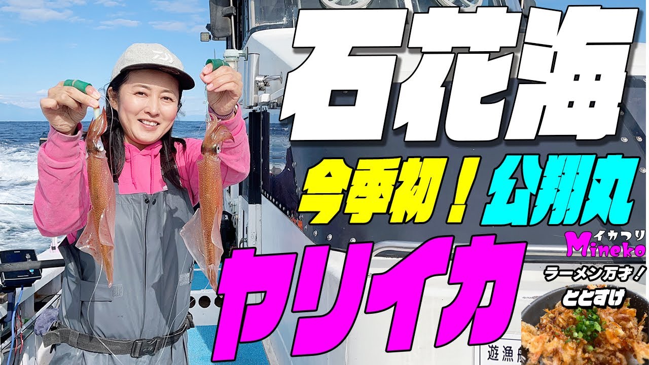 石花海のヤリイカ釣り 今シーズン初 公翔丸さんから 石花海のヤリイカ なかなか難しいイカ釣でしたが楽しくできました~イカつりMinekoのラーメン万才は清水の清水魚市場ととすけさん