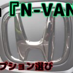 N-VAN買い換えました【管理釣り場】【エリアトラウト】