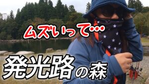 ［惨敗ボツ率NO.1 ］諦めない！発光路の森フィッシングエリア大型ブランド鱒を狙え