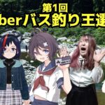 [ 糸井重里のバス釣りNo.1 ] 第1回Vtuberバス釣り王選手権！ [ #釣り #レトロゲーム ]