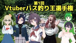 [ 糸井重里のバス釣りNo.1 ] 第1回Vtuberバス釣り王選手権！ [ #釣り #レトロゲーム ]