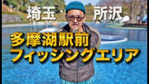 今年もOPEN！流れるプールが世界一親切な釣り堀へ！みんな大好き、多摩湖駅前フィッシングエリア
