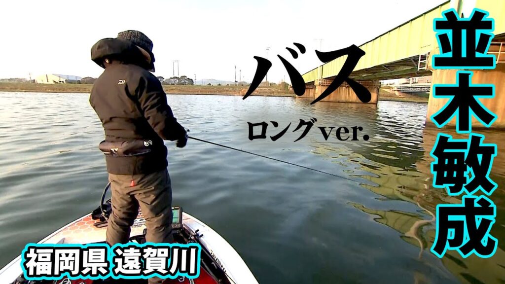 超タフコンの遠賀川を並木敏成がボートで攻略する 『Osprey’s EYE 32 並木敏成×超タフコンディションの福岡県遠賀川』イントロver.【釣りビジョン】