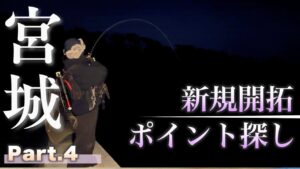【衝撃の結末】釣り場を求めて海巡りPart4/ポイント開拓【宮城釣り】