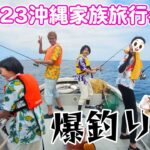 海釣りで入れ食い状態！！高級魚も大漁☆海が丸見えのクリアSUP体験！2023GW家族旅行in沖縄♪アクティビティ満喫の2日目☆himawari-CH