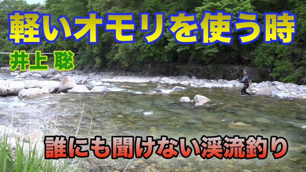 井上聡渓流釣り  軽いオモリを使う時 Satoshi Inoue Mountain stream fishing that no one can hear