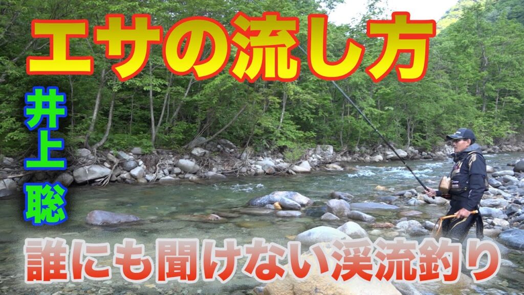 井上聡 渓流釣り エサの流し方 Satoshi Inoue Mountain stream fishing that no one can hear