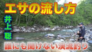井上聡 渓流釣り エサの流し方 Satoshi Inoue Mountain stream fishing that no one can hear
