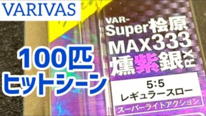 バリバス【Super桧原MAX333燻紫銀RX】ワカサギ釣り穂先