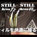 【エリアトラウト】スティルを快適に操るコツ #スミス #管理釣り場 #エリアトラウト #礒野寛之 #スティルエリアT2 #スティルエリア48HF
