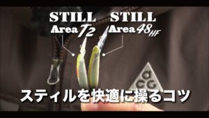 【エリアトラウト】スティルを快適に操るコツ #スミス #管理釣り場 #エリアトラウト #礒野寛之 #スティルエリアT2 #スティルエリア48HF