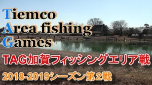 フライフィッシングの管理釣り場トーナメント「TAG」第26回加賀FA戦ダイジェスト / Tiemco Fly Fishing JP / ティムコ フライフィッシング