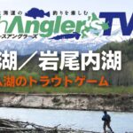 道北のダム湖でアメマス＆ニジマスを追う！【ノースアングラーズTV】