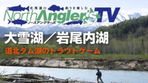 道北のダム湖でアメマス&ニジマスを追う!【ノースアングラーズTV】