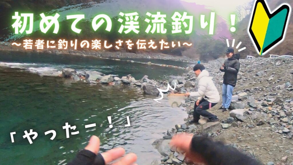 【Trout Fishing】初心者歓迎！管理釣り場で初めての渓流釣り「若者に釣りの楽しさを伝えたい」編【エリアトラウト】