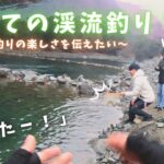【Trout Fishing】初心者歓迎！管理釣り場で初めての渓流釣り「若者に釣りの楽しさを伝えたい」編【エリアトラウト】