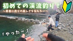 【Trout Fishing】初心者歓迎！管理釣り場で初めての渓流釣り「若者に釣りの楽しさを伝えたい」編【エリアトラウト】