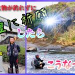 【祈願成就⁉️】奮わずに 総理祈願で こうなるか😱 お客さんを迎えて(お膝元列伝)"平蔵 TroutTheAim"  群馬県吾妻川