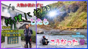 【祈願成就⁉️】奮わずに 総理祈願で こうなるか😱 お客さんを迎えて(お膝元列伝)"平蔵 TroutTheAim" 群馬県吾妻川