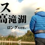 減水した真冬の高滝湖でバス攻略！ 『TryB 10 伊藤巧×エリートアングラー“TAKU ITO”凱旋！冬の高滝湖にTry！』イントロver.【釣りビジョン】