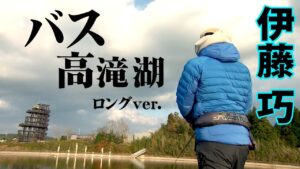 減水した真冬の高滝湖でバス攻略！ 『TryB 10 伊藤巧×エリートアングラー“TAKU ITO”凱旋！冬の高滝湖にTry！』イントロver.【釣りビジョン】
