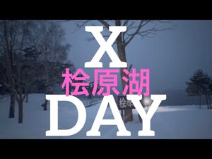 桧原湖ワカサギXDAY到来!朝から大爆釣!ゴールドハウス目黒