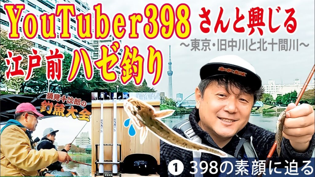 Youtuber398さんと江戸前ハゼ釣り  ～東京・旧中川と北十間川～ 398の素顔に迫る  【須見千次郎の釣魚大全】