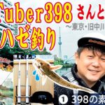 Youtuber398さんと江戸前ハゼ釣り  ～東京・旧中川と北十間川～ 398の素顔に迫る  【須見千次郎の釣魚大全】