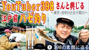 Youtuber398さんと江戸前ハゼ釣り ~東京・旧中川と北十間川~ 398の素顔に迫る 【須見千次郎の釣魚大全】