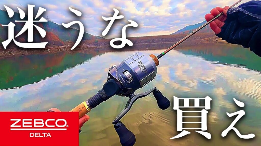 スピンキャストで行く湖釣り！ゼブコデルタZD20A使ってみた！