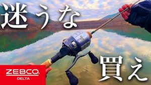 スピンキャストで行く湖釣り！ゼブコデルタZD20A使ってみた！