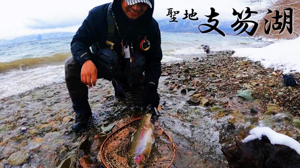 【支笏湖】ミノーに好反応な日、レジェンドangler降臨