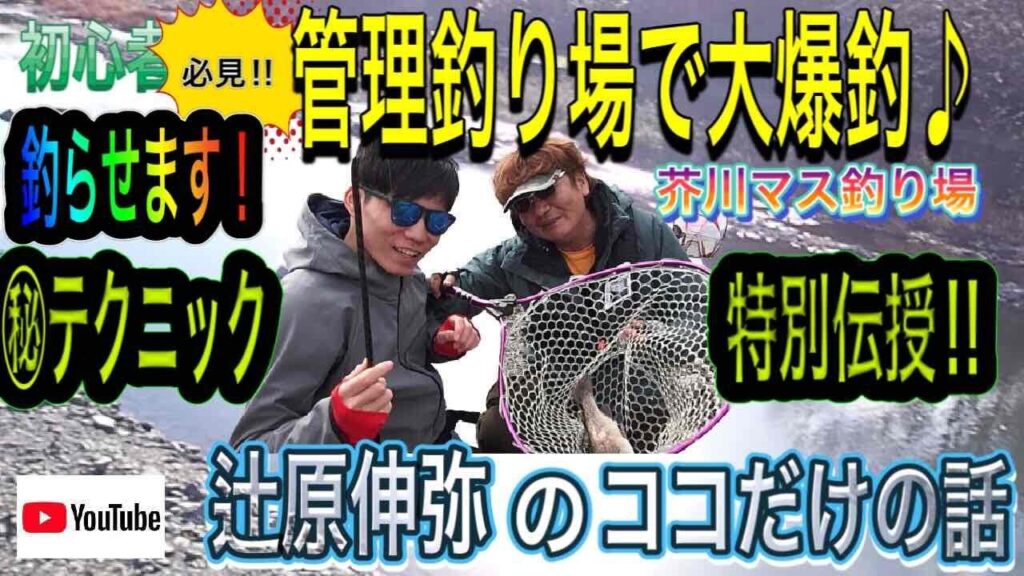 辻原伸弥のココだけの話【管理釣り場・エリアトラウト・マス釣り】初心者さん必見！管理釣り場で大爆釣♪マル秘︎テクニック特別伝授 by芥川マス釣り場　簡単！釣果アップ！プロ直伝の攻略法大公開！！️