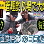 辻原伸弥のココだけの話【管理釣り場・エリアトラウト・マス釣り】初心者さん必見！管理釣り場で大爆釣♪マル秘︎テクニック特別伝授 by芥川マス釣り場　簡単！釣果アップ！プロ直伝の攻略法大公開！！️