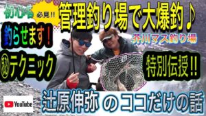 辻原伸弥のココだけの話【管理釣り場・エリアトラウト・マス釣り】初心者さん必見!管理釣り場で大爆釣♪マル秘︎テクニック特別伝授 by芥川マス釣り場 簡単!釣果アップ!プロ直伝の攻略法大公開!!️