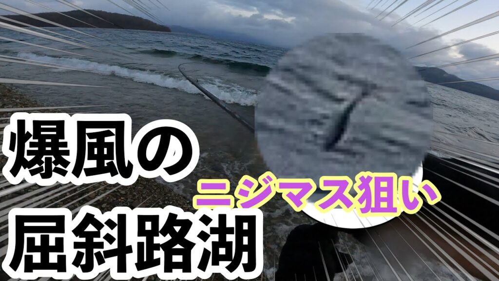 爆風の屈斜路湖deニジマス釣り