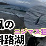 爆風の屈斜路湖deニジマス釣り