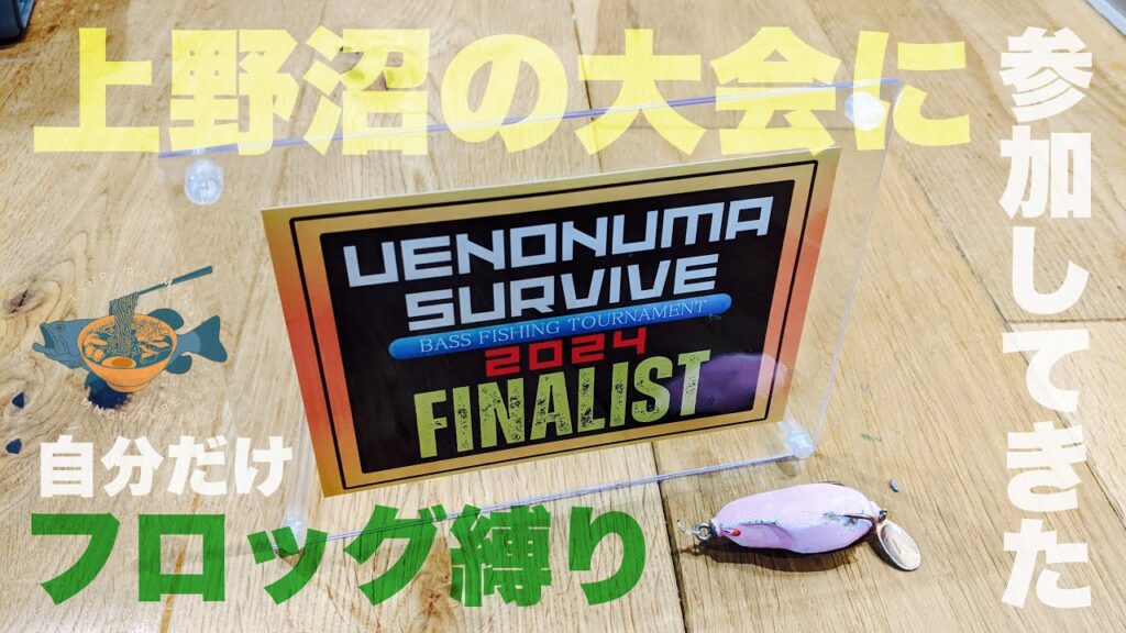 【上野沼サバイブ】上野沼の大会に参加してきた【上野沼】 #上野沼 #バス釣り #fishing #bassfishing #woodenlab