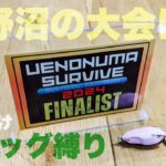 【上野沼サバイブ】上野沼の大会に参加してきた【上野沼】 #上野沼 #バス釣り #fishing #bassfishing #woodenlab