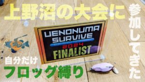【上野沼サバイブ】上野沼の大会に参加してきた【上野沼】 #上野沼 #バス釣り #fishing #bassfishing #woodenlab