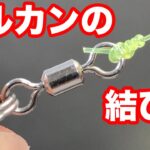 サルカンの結び方。漁師結びより簡単＆最強ノット [ fishing knots ]