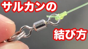 サルカンの結び方。漁師結びより簡単＆最強ノット [ fishing knots ]