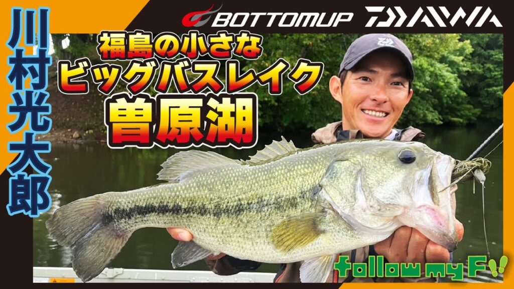 『【釣りビジョン follow my F 27特別編集版】川村光大郎　福島の小さなビッグバスレイク・曽原湖』